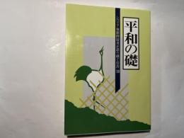 平和の礎　シベリア強制抑留者が語り継ぐ労苦13