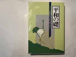 平和の礎　シベリア強制抑留者が語り継ぐ労苦10
