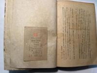 農業問題と土地變革   平野義太郎論文集2