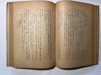 ブルジョア民主主義革命　ーその史的発展ー　   平野義太郎論文集1