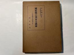 国家独占資本主義論　　ー日本経済の現段階分析ー