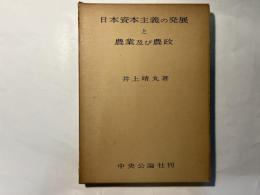 日本資本主義の発展と農業及び農政