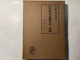 日本資本主義社会と法律