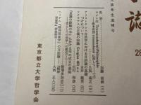 哲学誌　28　　　久保元彦先生追悼号