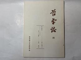 哲学誌　25