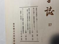 哲学誌　27