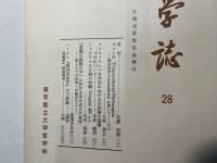 哲学誌　28　　　久保元彦先生追悼号
