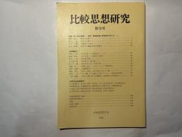 比較思想研究 第18号　平成4年2月20日発行　（Studies in comparative philosphy　NO.18）