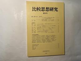 比較思想研究 第19号　平成5年3月30日発行　（Studies in comparative philosphy　NO.19）