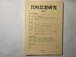 比較思想研究 第20号　平成6年3月31日発行　（Studies in comparative philosphy　NO.20）