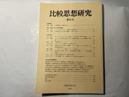 比較思想研究 第21号　平成7年3月31日発行　（Studies in comparative philosphy　NO.21）