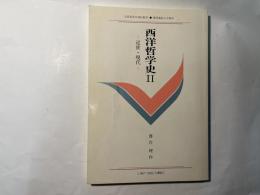 西洋哲学史2　　ー近世・現代ー ＜慶應義塾大学通信教育教材＞