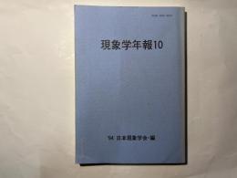 現象学年報10