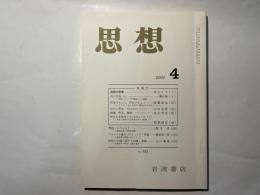 思想 2001年4月号　NO.923 　　所有（2）