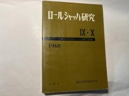 ロールシャッハ研究 9・10　1968年版　創刊10周年記念号