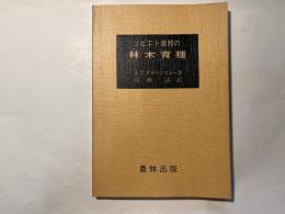 ソビエト連邦の林木育種