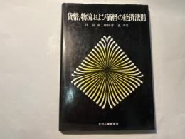 貨幣，物流および価格の経済法則