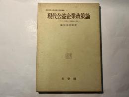 現代公益企業政策論　―アメリカ天然ガス事業政策の研究ー　　関西学院大学経済学研究叢書12