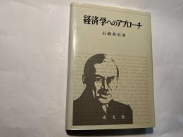 経済学へのアプローチ