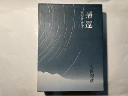 帰還　 Wiederkehr 「久保和彦追悼文集」付　2分冊函入り