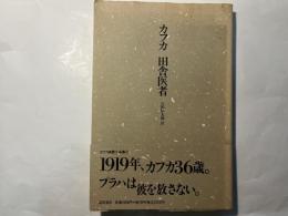 田舎医者 カフカ自撰小品集2