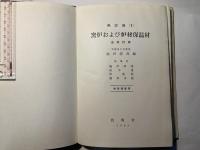 窯炉および炉材保温材　　 全改訂版