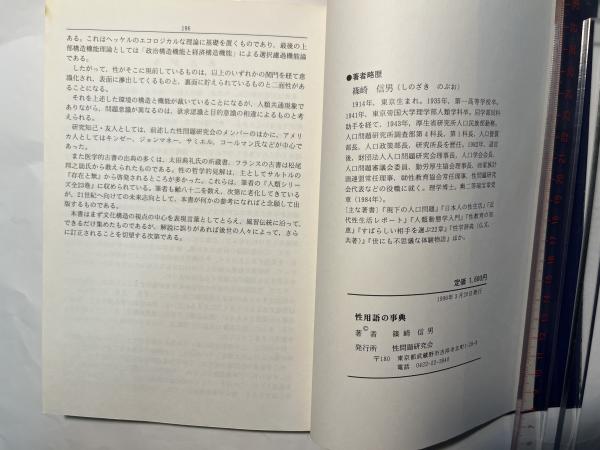 性用語の事典(篠崎信男) / アゲイン / 古本、中古本、古書籍の