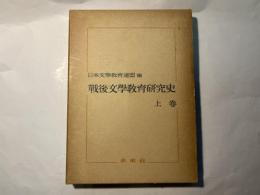 戦後文学教育研究史 　上巻