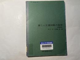 新しい工業材料の科学（B-6)　　金属粉体