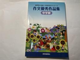 第60回全国小・中学校作文コンクール 作文優秀作品集 　中学校