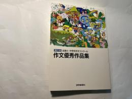 第61回全国小・中学校作文コンクール 作文優秀作品集 　