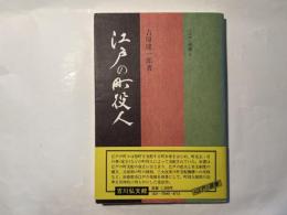 江戸の町役人　＜江戸＞選書4