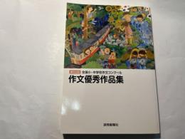 第62回全国小・中学校作文コンクール 作文優秀作品集 　