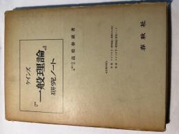 ケインズ「一般理論」研究ノート