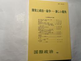 開発と政治・紛争―新しい視角  国際政治165