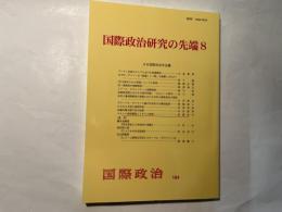 国際政治研究の先端 8   国際政治164