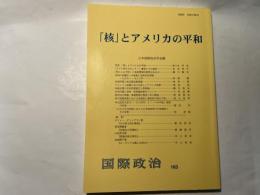 「核」とアメリカの平和　国際政治163