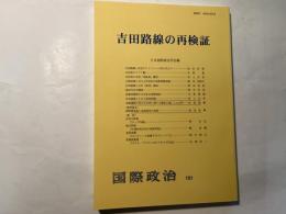 吉田路線の再検証 国際政治151