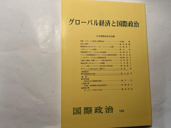 日本の古本屋　アゲイン　国際政治153(日本国際政治学会編)　グローバル経済と国際政治　古本、中古本、古書籍の通販は「日本の古本屋」