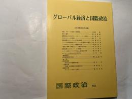 グローバル経済と国際政治　 国際政治153