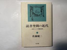 読書空間の近代　方法としての柳田国男