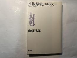 小林秀雄とベルクソン   「感想」を読む