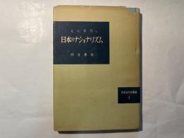 日本のナショナリズム　日本近代史叢書