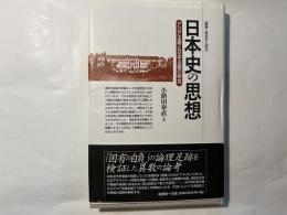 日本史の思想―アジア主義と日本主義の相克　(叢書・歴史学と現在)