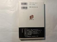 日本史の思想―アジア主義と日本主義の相克　(叢書・歴史学と現在)