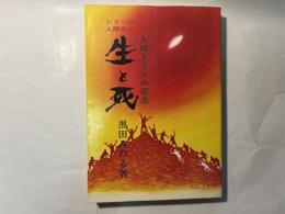 人間ドラマの原点　生と死　シリーズ人間世界　