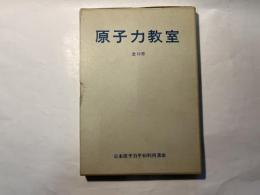 原子力教室　　全10冊