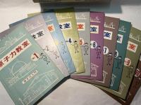 原子力教室　　全10冊