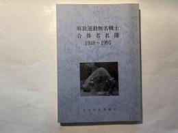 解放運動無名戦士合葬者名簿 1948－1997