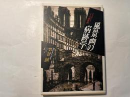 風景画の病跡学(パトグラフィ)―メリヨンとパリの銅版画 (イメージ・リーディング叢書)